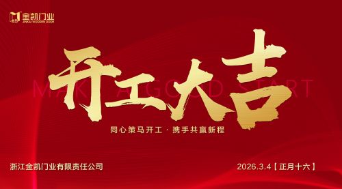 凝心启新程，实干赴新章——浙江金凯门业开工大吉