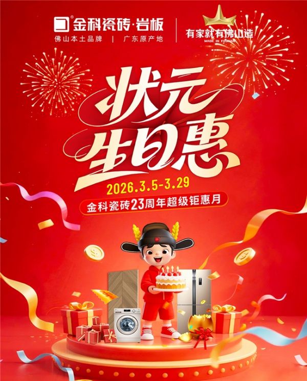 状元驾到，生日惠全城！金科瓷砖23周年庆，钜惠风暴来袭！