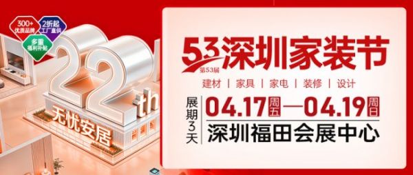 22年品牌展会|深圳家装春季大展—第53届深圳家装节!