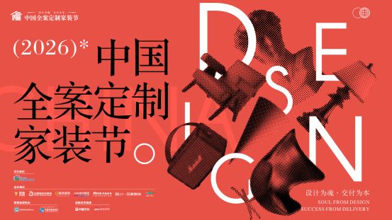 “设计为魂 交付为本”2026中国全案定制家装节双赛启幕,业主将首度站上全国领奖台