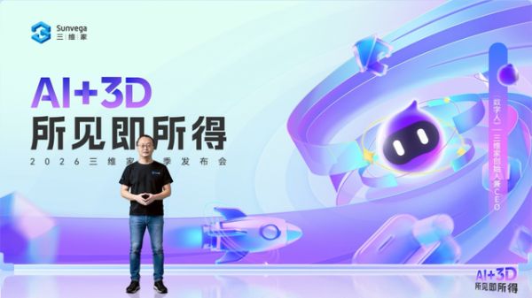 三维家2026春季发布会：AI+3D重构家居产业链，从技术壁垒到商业进化的全面突围
