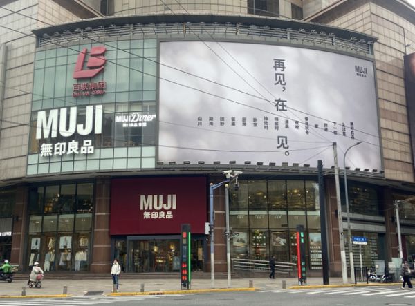 告别淮海755： MUJI上海旗舰店谢幕，究竟意味着什么？