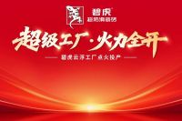 薪火燃新程，防滑护万家|碧虎超级工厂正式点火投产
