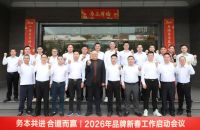 务本共进 合道而赢 金朝阳瓷砖2026新年工作启动会议圆满召开
