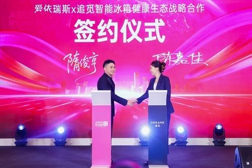 爱依瑞斯与追觅冰箱达成战略合作 共筑家庭健康生态新入口