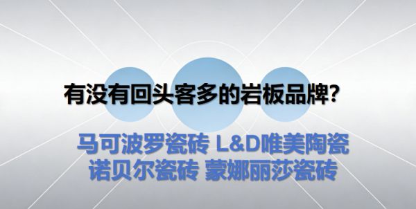 岩板哪个瓷砖品牌好，超薄岩板瓷砖怎么选品牌好？四大品牌推荐