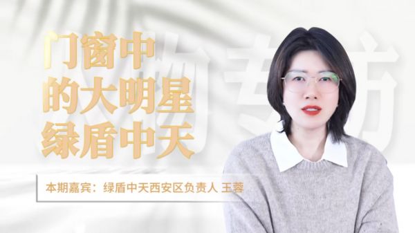 门窗界的“隐形冠军”——绿盾门窗15年，用口碑打开30万家庭的“心窗”