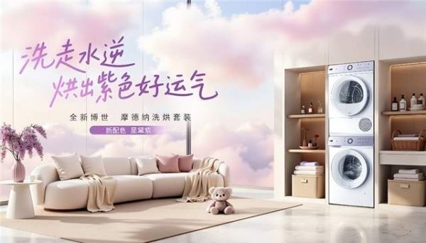 博世摩德纳洗烘套装限量版星黛紫配色焕新登场 解锁颜值与实力双优洗护体验