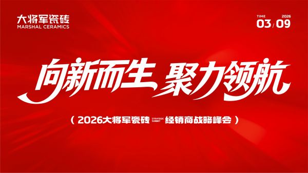 向新而生 聚力领航 | 2026大将军瓷砖经销商战略峰会圆满召开