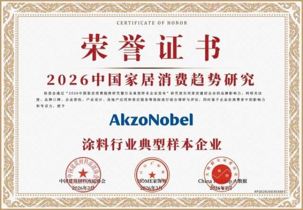 以标杆之力 赴行业之约 阿克苏诺贝尔凭创新实力实现中国消费趋势研究五年连冠