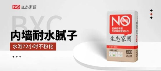 零醛腻子选这款！生态家园百囍衬 600，无有害物质更安心