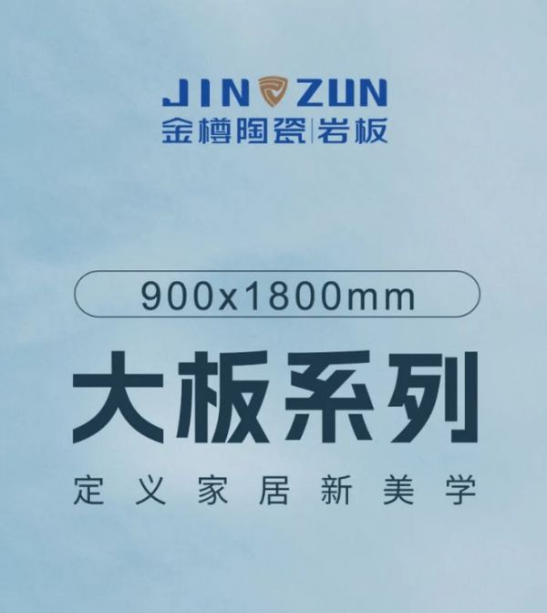 金樽陶瓷 900X1800mm大板系列，定义家居新美学！
