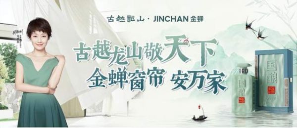 老招牌“破圈”新样本：古越龙山联袂金蝉窗帘，为何是“家”与“酒”的世纪共鸣？