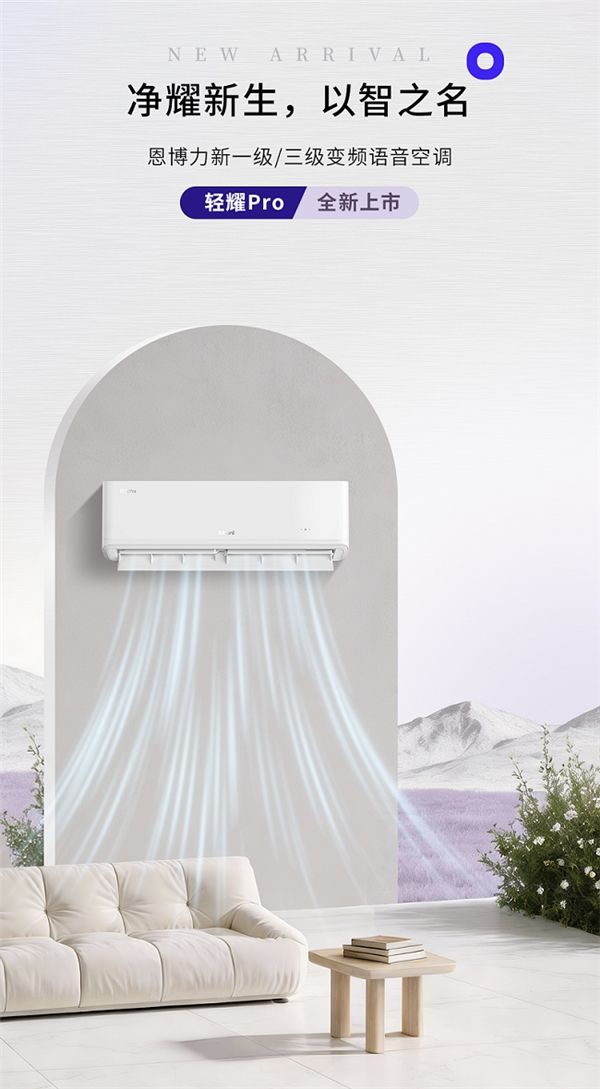 净耀新生，以智之名：恩博力「轻耀Pro」空调全新上市