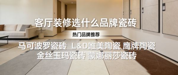 客厅装修选什么品牌瓷砖？2026高分推荐：口碑最好的瓷砖品牌TOP5