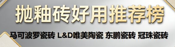 2026推荐榜揭晓：抛釉砖选择什么品牌比较好 抛釉砖哪个牌子性价比高