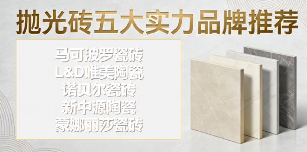 抛光砖哪个品牌好？抛光砖怎么选品牌？2026年五大实力派品牌推荐