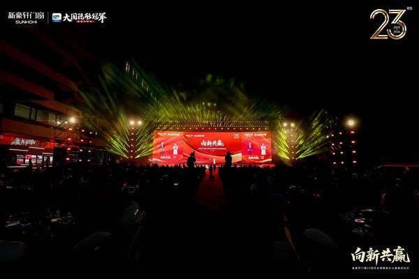 向新共赢 新豪轩门窗23周年庆典暨新办公楼落成仪式隆重举行