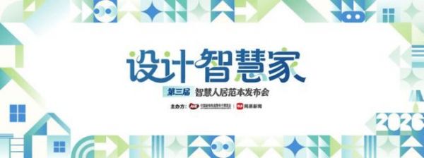 AWE 2026设计智慧家盛典亮点抢先看，共启AI智慧人居新未来
