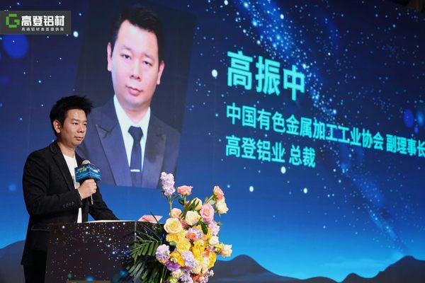 广东高登铝业集团总裁高振中:守正创新·智领高端