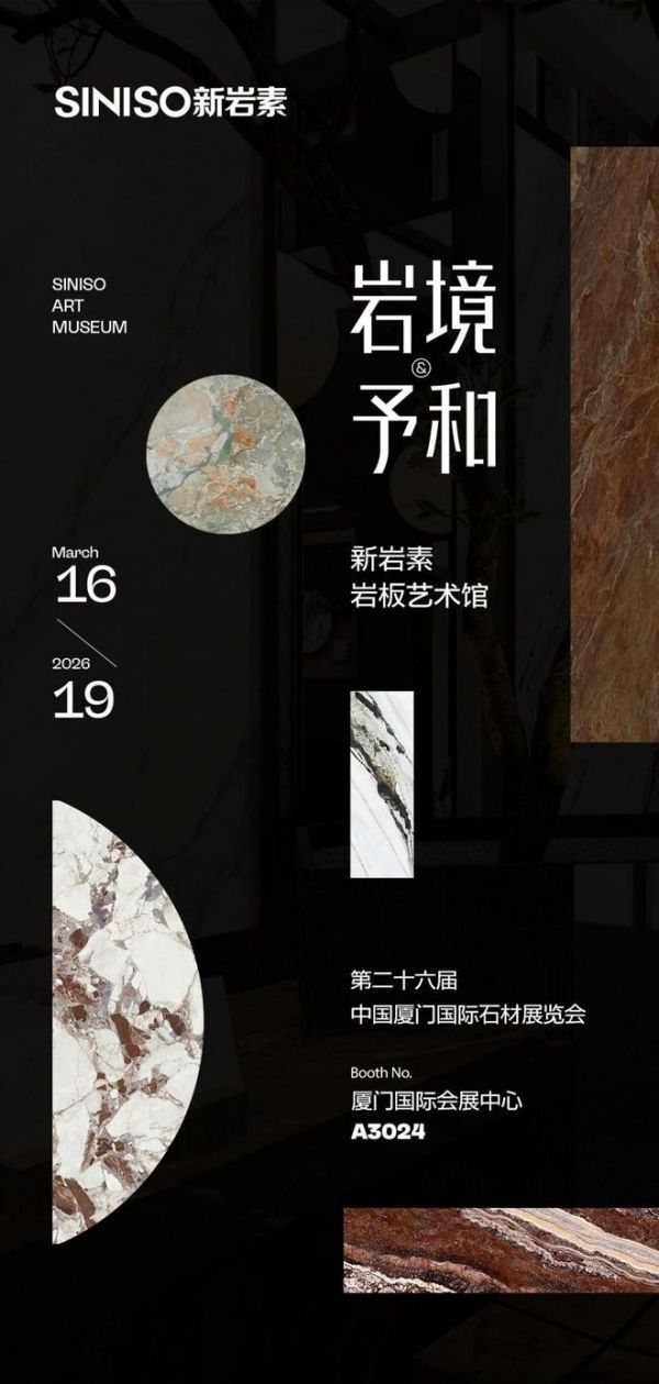 SINISO × 岩境·予和｜2026厦门国际石材展