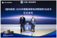 2026，MARS LIFE—火星设计联盟·全球首发即将开启，以科学思维重构厨房未来！