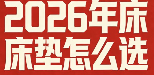 2026年十大全网正宗质量好乳胶床垫牌子推荐！