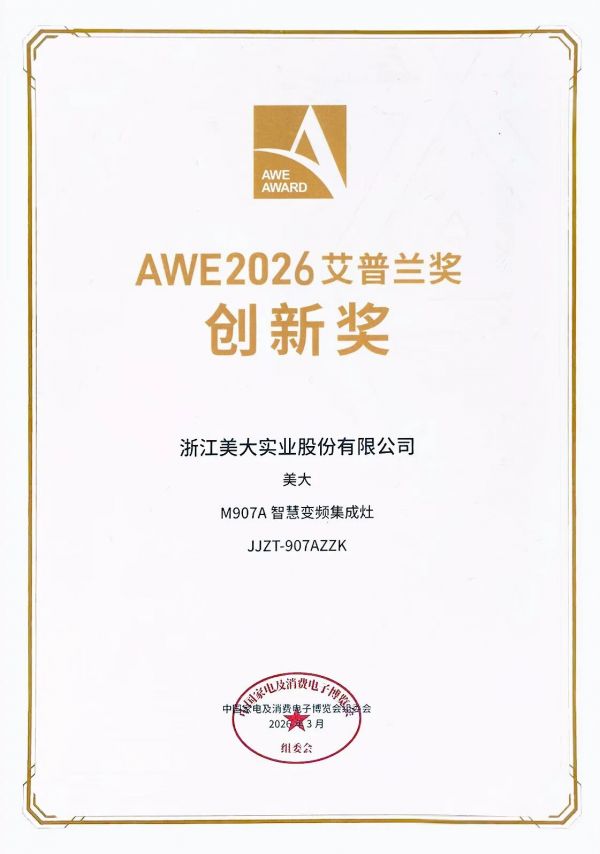 喜讯！2026AWE现场，美大再添高光时刻——M907A集成灶荣获艾普兰创新奖！