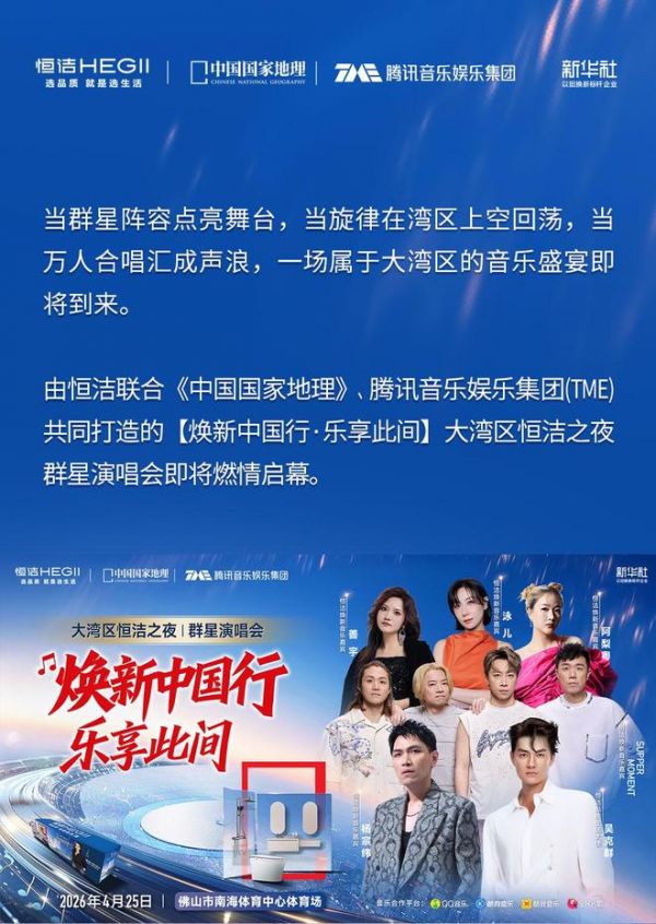 焕新中国行·乐享此间!大湾区恒洁之夜群星演唱会热力来袭
