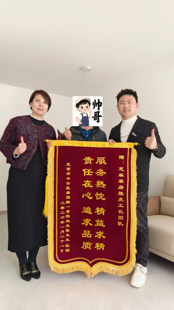 匠心筑家,口碑相传!芝麻装中国好工匠房胜虎工长连获业主多封感谢信与锦旗