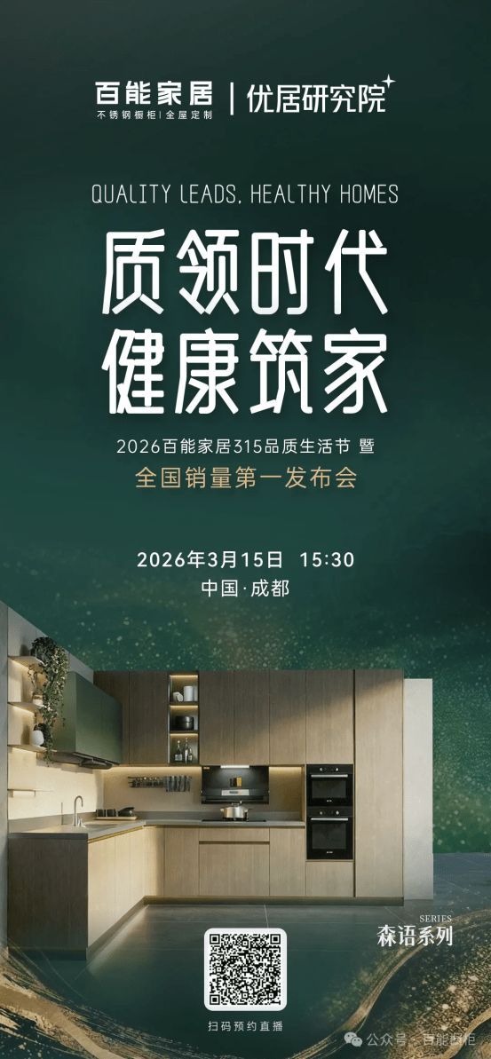 价值重塑 | 百能家居315品质生活节发布会即将启幕，揭晓全国销量第一的品质密码