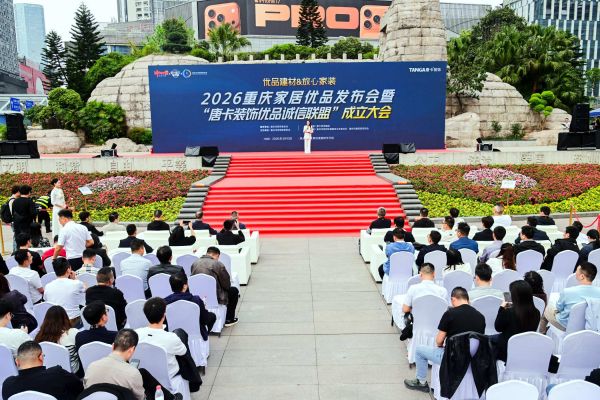 优品建材·放心家装--2026重庆家居优品发布会暨“唐卡装饰优品诚信联盟”成立大会隆重举行