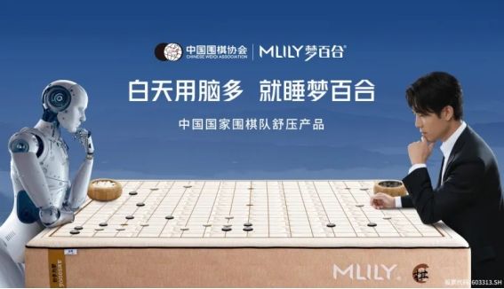 第六届“MLILY梦百合0压床垫杯”世界围棋公开赛启动