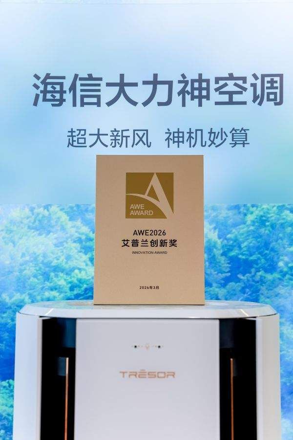家电“奥斯卡”认证！海信大力神空调U6获AWE艾普兰“创新奖”