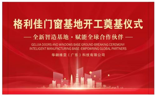 扎根新坐标, 定义新标准 格利佳门窗肇庆智造基地正式动工