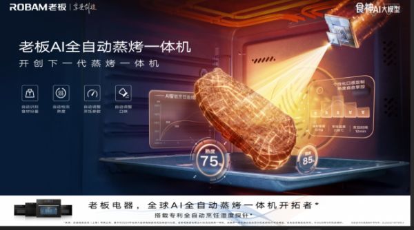 从“工具”到“伙伴”:老板电器AI全自动蒸烤一体机让烹饪回归享受
