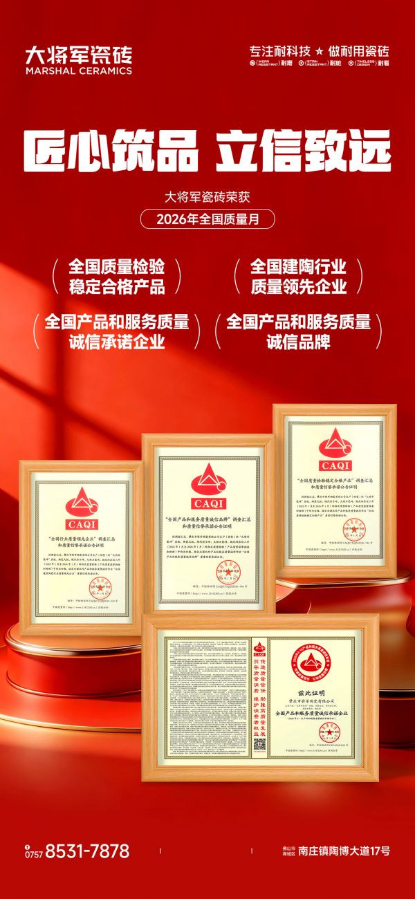 载誉前行!大将军瓷砖荣膺2026全国质量月四大奖项,再添品质新勋章