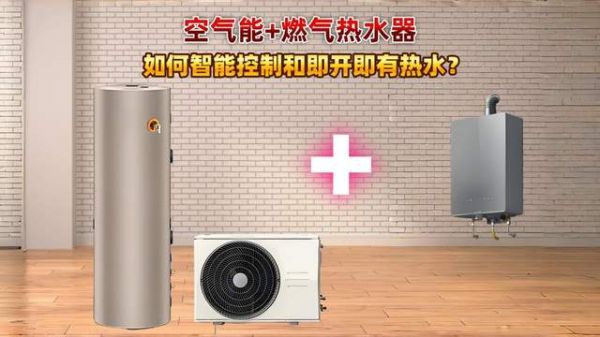 双热水器组合怎样自动切换？配装恒尔暖自控中心智能控制，还可做成零冷水，使家用热水舒适方便又...