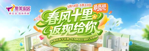 春风十里，返现给你|集美家居“3·15”诚信消费季即将启幕