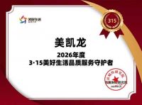 美凯龙荣膺“2026年度3·15美好生活品质服务守护者”
