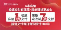 爆款引流利器｜A家睡眠实力担当！床垫1天极速交付，定制款7天交付！