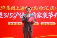 315诚信护航 沪佳装饰上海中心店重装升级焕新启幕