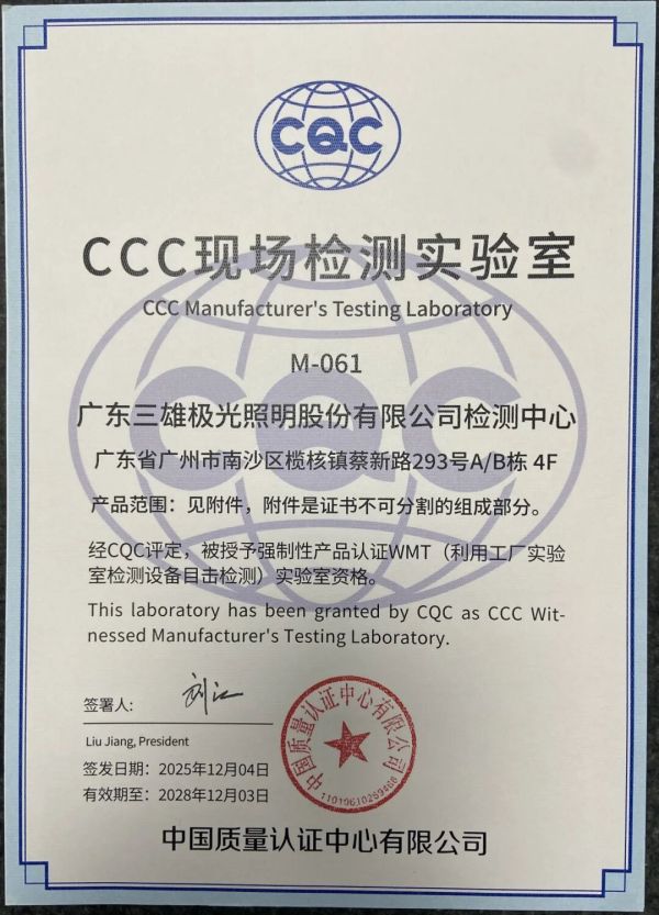 三雄极光检测中心再获权威认可!CCC现场检测实验室资质落地