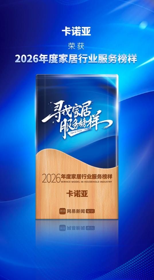 铸品质标杆｜卡诺亚荣登2026网易家居315家居服务TOP榜单