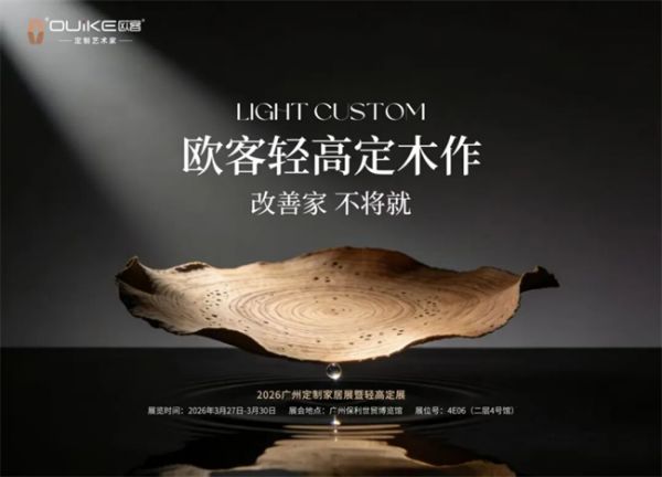 行业首推“轻高定木作”, OUiKE欧客即将亮相2026广州定制家居展暨轻高定展