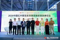 国潮赋能·整装兴业 2026中国红木整装暨国潮家居发展论坛圆满举行