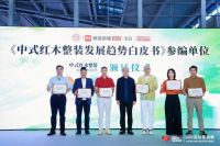 国潮赋能·整装兴业 2026中国红木整装暨国潮家居发展论坛圆满举行