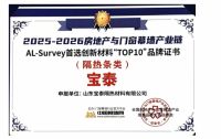 荣耀加身！宝泰荣获“隔热条首选品牌”及“首选创新材料TOP10（隔热条类）”殊荣
