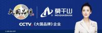 见证国牌之光：莫干山携手《大国品牌》，共筑家居新时代序章