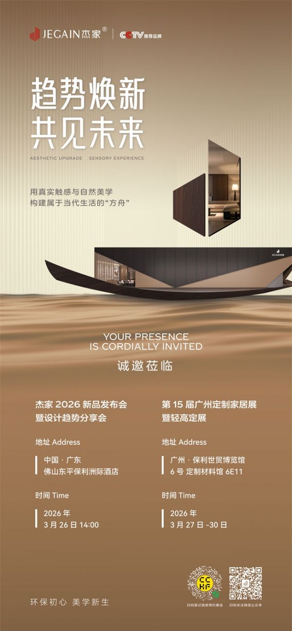 初心筑境 美学启新｜杰家2026新品发布会将至，破译板材行业未来密码